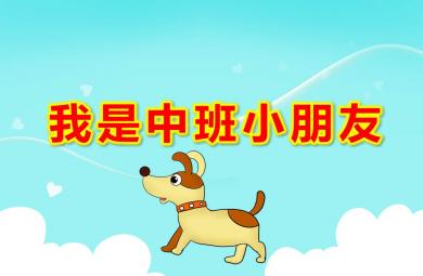 我是中班小朋友ppt社會課